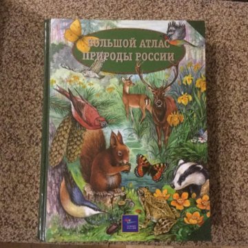 Атлас природы. Большой атлас природы России. Большой атлас природы России книга. Якутия историко-культурный атлас книга. Большой атлас природы России купить в Москве.