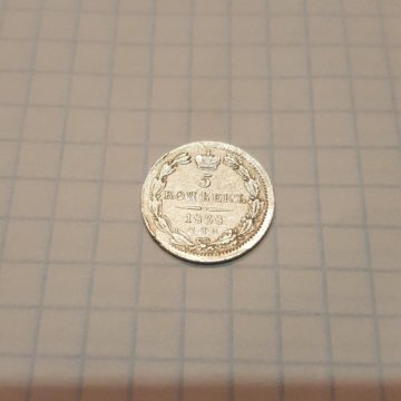 5 копеек 1838 год