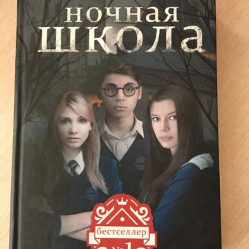 Ночная школа. Ночная школа Кристи Доэрти. Ночная школа Кристи Доэрти английская обложка. Ночная школа книга. Ночная школа читать Кристи Доэрти.