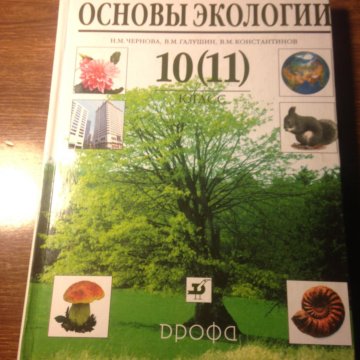 Экология 10 предложений. Чернова основы экологии. Основы экологии 10-11 класс. Учебник по экологии 10-11 класс.