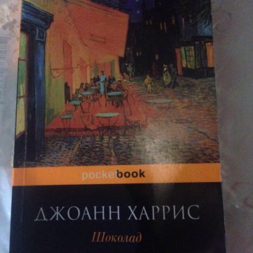 Читать книгу шоколад джоанн харрис. Книга шоколад Джоанн Харрис. Харрис шоколад книга.