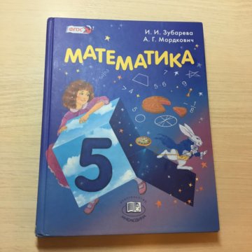 Зубарева, Мордкович 5 класс