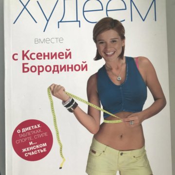 Похудение По Методике Бородиной.