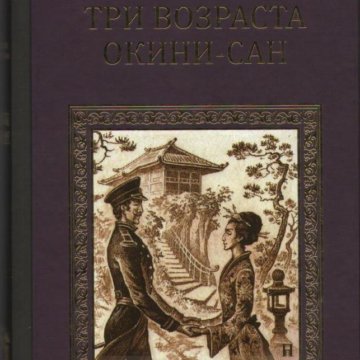 Возраста окини сан. 3 Возраста Окини Сан. Три возраста Окини-Сан книга. Иллюстрации к роману Пикуля три возраста Окини-Сан.