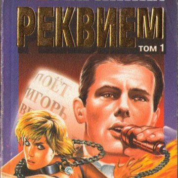 Реквием маринина аудиокнига слушать. Каменская реквием. Закон трех отрицаний. Маринина реквием обложка книги. Маринина реквием обложка книги.