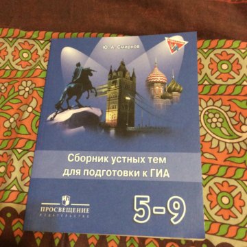 Сборник устных тем смирнов. Смирнов английский язык 5-9 кл сборник устных тем для подготовки к гиа. Сборник устных тем 9 класс. Сборник устных тем смирнов. Сборник устных тем для подготовки к огэ гиа 5-9 стр.