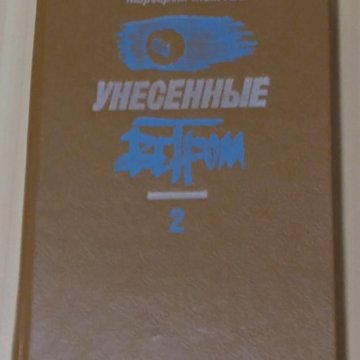 Книга романов том 1. Митчелл Унесенные ветром в 2 томах 1982.