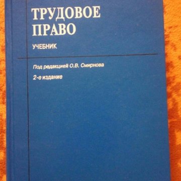 Трудовое право учебник. Трудовое право книга. Учебник трудового права. Налоги и Трудовое право.