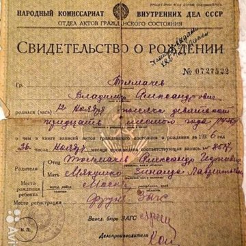 Свидетельство о рождении 1939 года образец