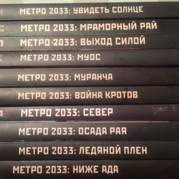 Метро 2034 вселенная список книг