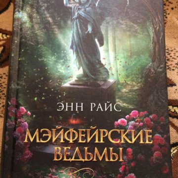 Энн райс мэйфейрские ведьмы. Райс энн "мэйфейрские ведьмы". Энн райс мэйфейрские ведьмы. Энн райс мэйфейрские ведьмы. Мэйфейрские ведьмы трилогия.