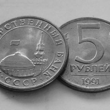 5 рубль 1991 года цена стоимость. 5 Рублей 1991.