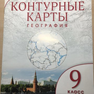 Контурная карта по географии 9 класс дрофа учись быть первым