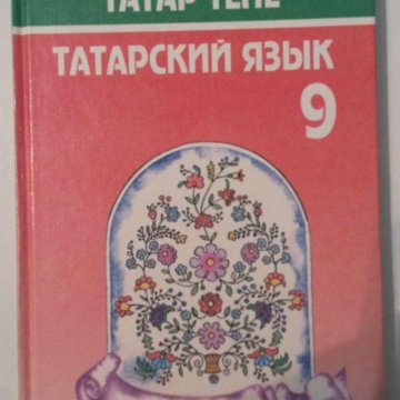 Татарский 6 класс хайдарова назипова