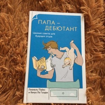 Книжка папа. Книга дебютант. Папа-дебютант. Книга мой папа своими руками.