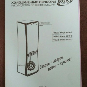 холодильник позис мир 152 инструкция. холодильник позис двухкамерный позис мир 101-121. Pozis paracels холодильник фармацевтический. холодильник позис компакт. холодильник позис инструкция.