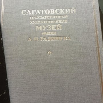 Саратовская книга. Радищева книга Саратов. Романовская Саратовка книга.