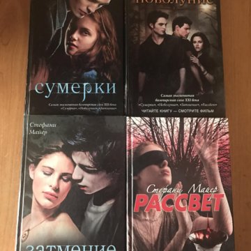 Читать книгу сумрак. Сумерки книга. Коллекция книг Сумерки. Книга Сумерки все части. Сумерки книга сколько страниц.