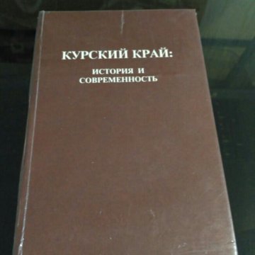 Курская книга. История Курского края учебник. История Курского края 7 класс. Учебник по истории Курского края 7 класс. Учебник история современность Курского края.