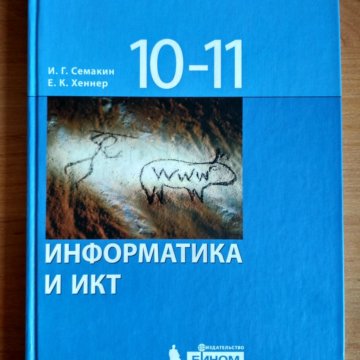 Учебник. Информатика. Семакин хеннер 10 класс информатика. Информатика и икт 10 11 класс. Англо русский медицинский словарь.