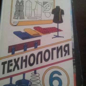 Старый учебник 6 класса. Старые учебники по технологии. Технология. 6 Класс. Учебник. Учебник по технологии 6 класс. Учебрик по технологии6 клксс.