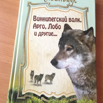 Томпсон виннипегский волк. Сетон Томпсон Виннипегский волк. Книга Виннипегский волк сколько страниц в книге. Оче книга Виннипегский волк. План рассказа Виннипегский волк.