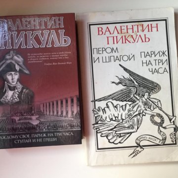 Слушать аудиокнигу пикуль три возраста. Пером и шпагой Валентин Пикуль книга. Пикуль невидимка. Пикуль иллюстрации. Мобилизация Валентин Пикуль.