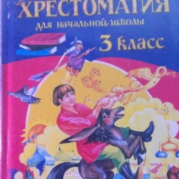 Хрестоматия 3 класс. Книга хрестоматия 3 класс. Хрестоматия по родной литературе 3 класс. Хрестоматия 3 класс Просвещение.