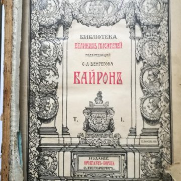 1904 книга. Библиотека великих писателей Байрон.