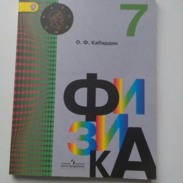 КАБАРДИН УЧЕБНИК ФИЗИКИ 7 КЛАСС СКАЧАТЬ БЕСПЛАТНО КАБАРДИН УЧЕБНИК ФИЗИКИ 7 КЛАСС СКАЧАТЬ БЕСПЛАТНО