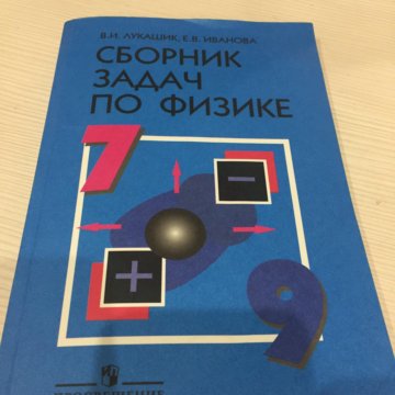 Сборник задач по физике 10. Сборник задач по физике 10 класс перышкин. Сборник по физике синий. Учебник по физике Лукашик. Сборник задач по физике 9 10.