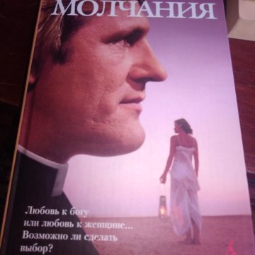 Обет молчания книга