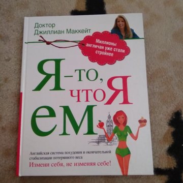 ДЖИЛЛИАН МАККЕЙТ Я ТО ЧТО ЕМ СКАЧАТЬ БЕСПЛАТНО ДЖИЛЛИАН МАККЕЙТ Я ТО ЧТО ЕМ СКАЧАТЬ БЕСПЛАТНО