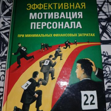 Эффективная мотивация. Книга мотивация персонала. Эффективная мотивация персонала. Книги про мотивацию сотрудников. Нематериальная мотивация книги.