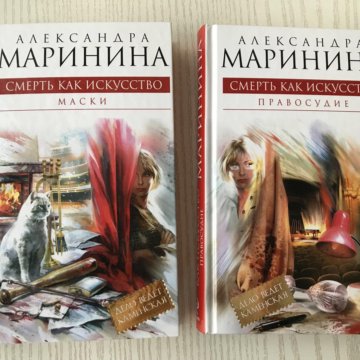 Маринина каменская список по порядку. Смерть как искусство Маринина. Книга "возлюбленная Казановы" Арсеньева. Книги указанная пророчеством Пан купить. Описание книги указанная пророчеством Пан.