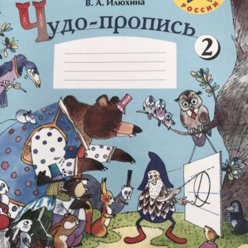ИЛЮХИНА ЧУДО ПРОПИСИ 1 КЛАСС СКАЧАТЬ БЕСПЛАТНО ИЛЮХИНА ЧУДО ПРОПИСИ 1 КЛАСС СКАЧАТЬ БЕСПЛАТНО