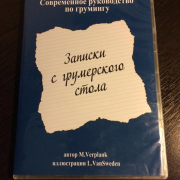 Книга записки с грумерского стола