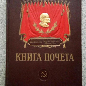 Завод книга. Книга почета СССР. Завод в книжке. Книга о заводе. Книга почёта СССР 1970.