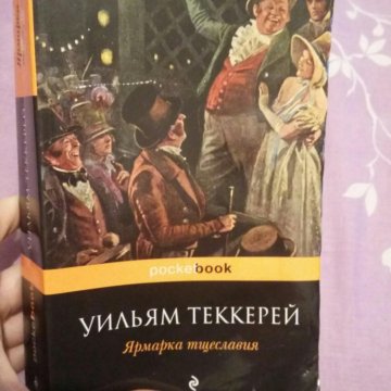 Ярмарка тщеславия краткое содержание. Ярмарка тщеславия герои романа. Ярмарка тщеславия проблематика. Ярмарка тщеславия оглавление. Ярмарка тщеславия персонажи романа список.