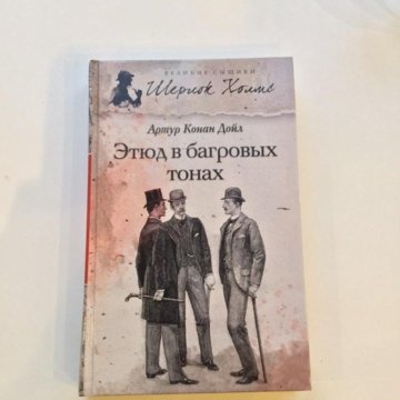 Этюд в багровых тонах. Конан Дойль Этюд в багровых тонах. Этюд в багровых тонах Артур Конан Дойл. Этюд в багровых тонах Артур Конан Дойл книга. Этюд в багровых тонах Артур Конан Дойл иллюстрации.