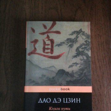 Дао дэ перевод. Дао дэ Цзин книги обложка. Книга пути и благодати Дао де Цзин. Дао дэ Цзин книга о потоке и силе.