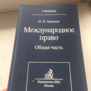 Международная учебнику. Лукашук Игорь Иванович Международное право. Лукашук Международное. Лукашук Международное право 2 издание общая часть. Международное право Лукашук 3-е особенная часть.