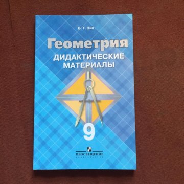 Дидактика по геометрии. Геометрия дидактические материалы. Геометрия 9 класс дидактические материалы. Дидактические материалы по геометрии 9 класс Зив. Дидактическая по геометрии 9 класс.