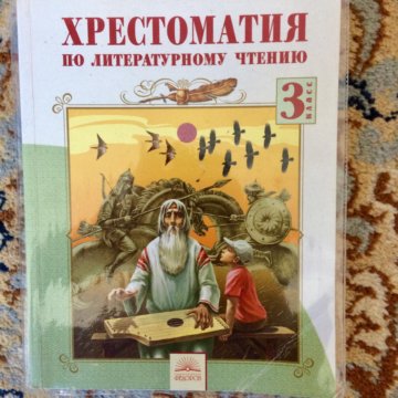 ХРЕСТОМАТИЯ 3 КЛАСС ЛАЗАРЕВА СКАЧАТЬ БЕСПЛАТНО ХРЕСТОМАТИЯ 3 КЛАСС ЛАЗАРЕВА СКАЧАТЬ БЕСПЛАТНО