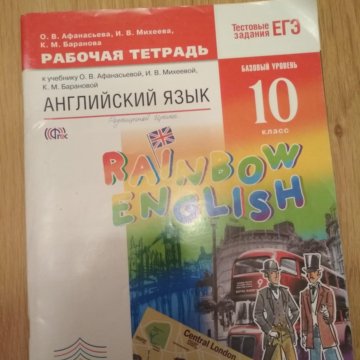 Учебник английского 10 11 класс афанасьева. Тетрадь английского языка 10 класс Афанасьева. Гдз английский 10 класс Афанасьева. Английский язык 10 класс Афанасьева гдз. Русских язык 10 класс учебник Афанасьева.