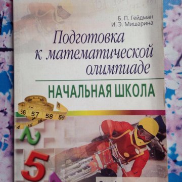 ГЕЙДМАН ПОДГОТОВКА К МАТЕМАТИЧЕСКОЙ ОЛИМПИАДЕ СКАЧАТЬ БЕСПЛАТНО ГЕЙДМАН ПОДГОТОВКА К МАТЕМАТИЧЕСКОЙ ОЛИМПИАДЕ СКАЧАТЬ БЕСПЛАТНО