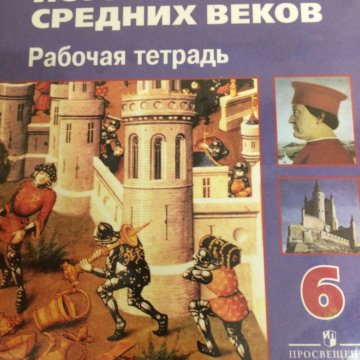 История средних веков ведюшкин. История 6 класс учебник Агибалова. История средних веков 7 класс учебник. Учебник по истории 6 класс Агибалова. История средних веков 6 класс Агибалова.