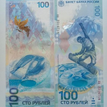 100 руб в рублях. Купюра Сочи 100. Олимпийские купюры Сочи 2014. Сочинские Олимпийские 100 рублевые купюры. 100-Рублевые купюры 2014 (Сочи) года.