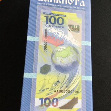 100 рублевая купюра чемпионат 2018 – купить в Краснодаре, цена 500 руб ...