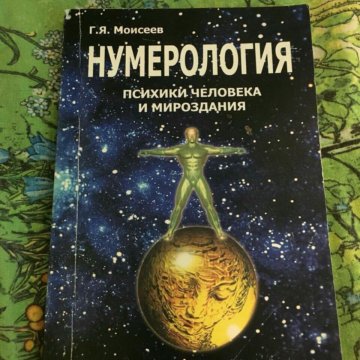 Большая книга нумеролога. Книги о нумерологии. Старые книги по нумерологии. Нумерология книга 2009. Отзывы по нумерологии.